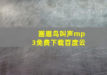 画眉鸟叫声mp3免费下载百度云