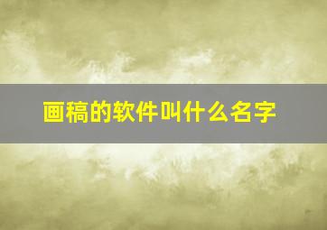 画稿的软件叫什么名字