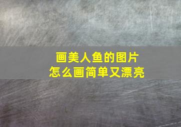 画美人鱼的图片怎么画简单又漂亮