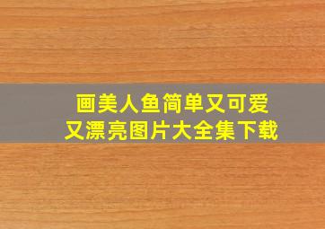 画美人鱼简单又可爱又漂亮图片大全集下载