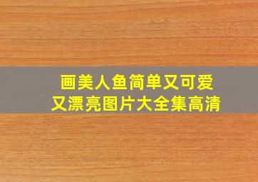 画美人鱼简单又可爱又漂亮图片大全集高清