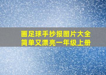 画足球手抄报图片大全简单又漂亮一年级上册