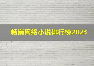 畅销网络小说排行榜2023