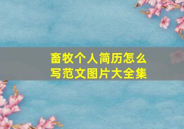 畜牧个人简历怎么写范文图片大全集