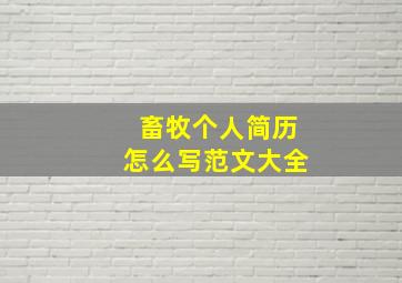 畜牧个人简历怎么写范文大全