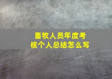 畜牧人员年度考核个人总结怎么写