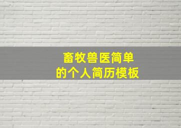 畜牧兽医简单的个人简历模板