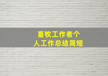 畜牧工作者个人工作总结简短