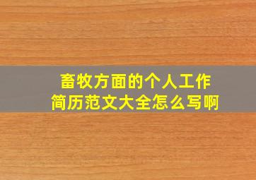 畜牧方面的个人工作简历范文大全怎么写啊