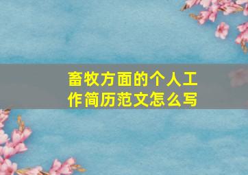 畜牧方面的个人工作简历范文怎么写