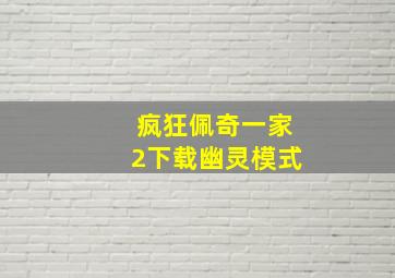 疯狂佩奇一家2下载幽灵模式