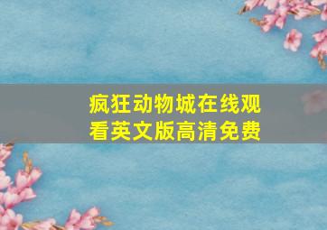 疯狂动物城在线观看英文版高清免费