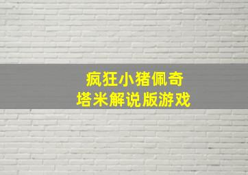 疯狂小猪佩奇塔米解说版游戏