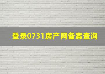 登录0731房产网备案查询