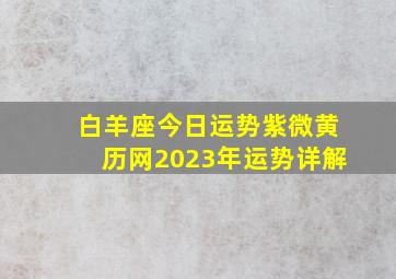 白羊座今日运势紫微黄历网2023年运势详解