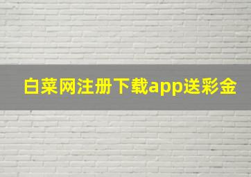 白菜网注册下载app送彩金