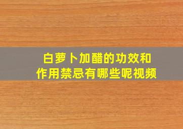 白萝卜加醋的功效和作用禁忌有哪些呢视频