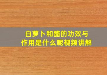 白萝卜和醋的功效与作用是什么呢视频讲解