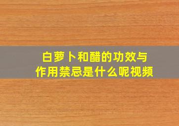 白萝卜和醋的功效与作用禁忌是什么呢视频