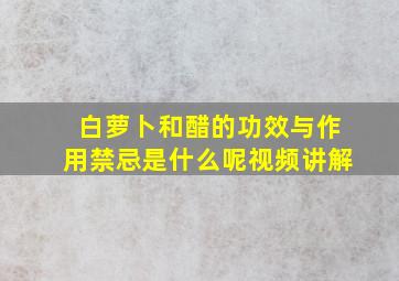 白萝卜和醋的功效与作用禁忌是什么呢视频讲解