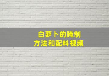 白萝卜的腌制方法和配料视频