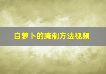 白萝卜的腌制方法视频