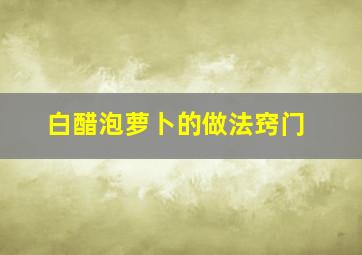 白醋泡萝卜的做法窍门