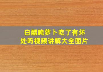 白醋腌萝卜吃了有坏处吗视频讲解大全图片