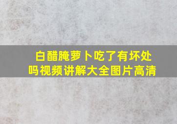 白醋腌萝卜吃了有坏处吗视频讲解大全图片高清