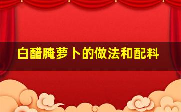 白醋腌萝卜的做法和配料