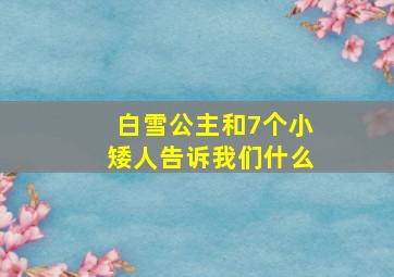 白雪公主和7个小矮人告诉我们什么