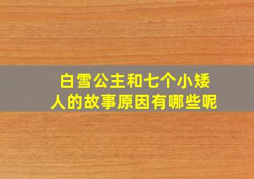 白雪公主和七个小矮人的故事原因有哪些呢