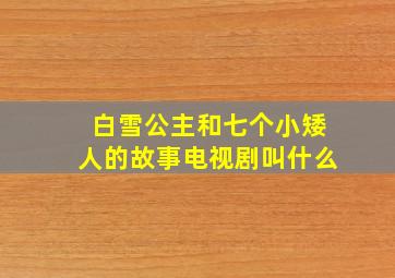 白雪公主和七个小矮人的故事电视剧叫什么