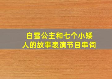 白雪公主和七个小矮人的故事表演节目串词