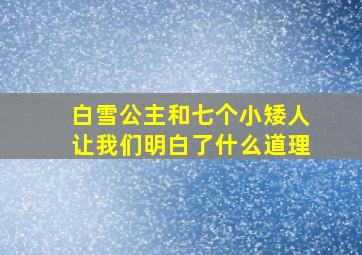 白雪公主和七个小矮人让我们明白了什么道理