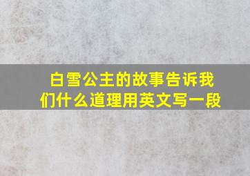 白雪公主的故事告诉我们什么道理用英文写一段