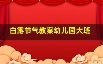 白露节气教案幼儿园大班