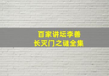 百家讲坛李善长灭门之谜全集