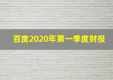 百度2020年第一季度财报