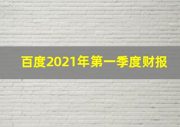 百度2021年第一季度财报