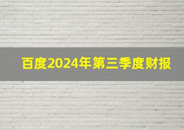 百度2024年第三季度财报