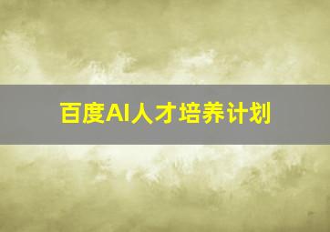 百度AI人才培养计划