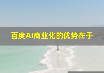 百度AI商业化的优势在于