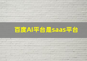 百度AI平台是saas平台