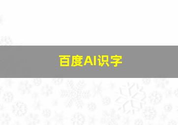 百度AI识字