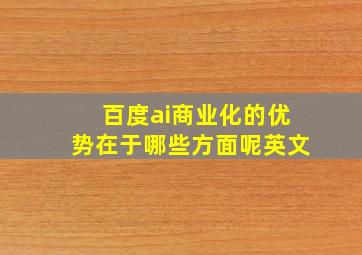 百度ai商业化的优势在于哪些方面呢英文