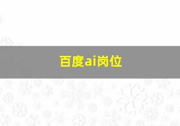 百度ai岗位