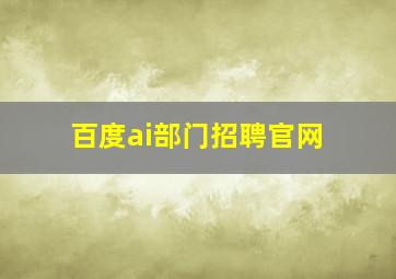 百度ai部门招聘官网