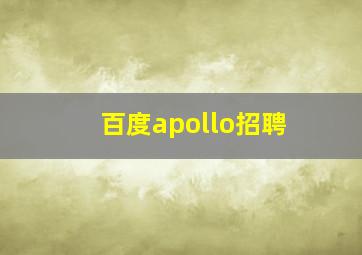 百度apollo招聘