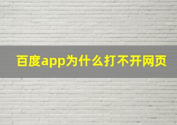 百度app为什么打不开网页